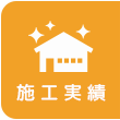 施工実績